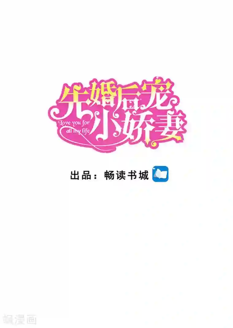 先婚后宠:Boss很深情第二季第104话 深海石斑