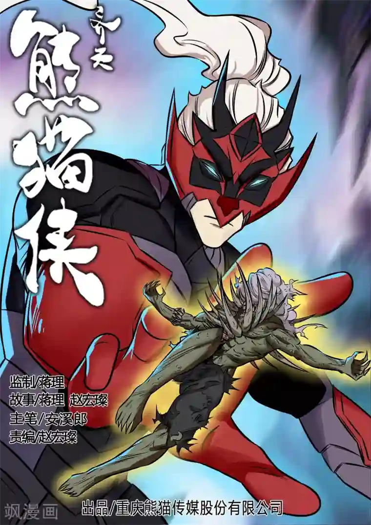 熊猫侠齐天第95话 琥珀喷雾