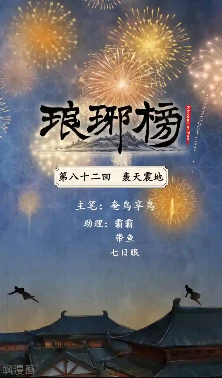 琅琊榜第82话 轰天震地