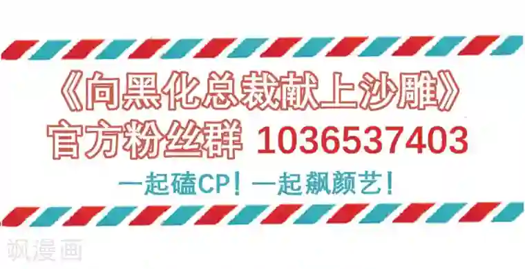 向黑化总裁献上沙雕第46话 不可能完成的任务