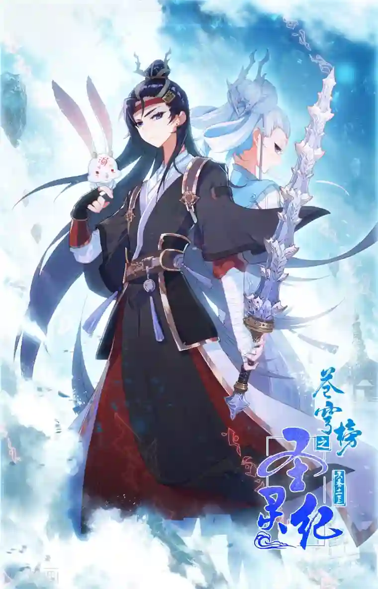 苍穹榜之圣灵纪第80话上 牧尊大人
