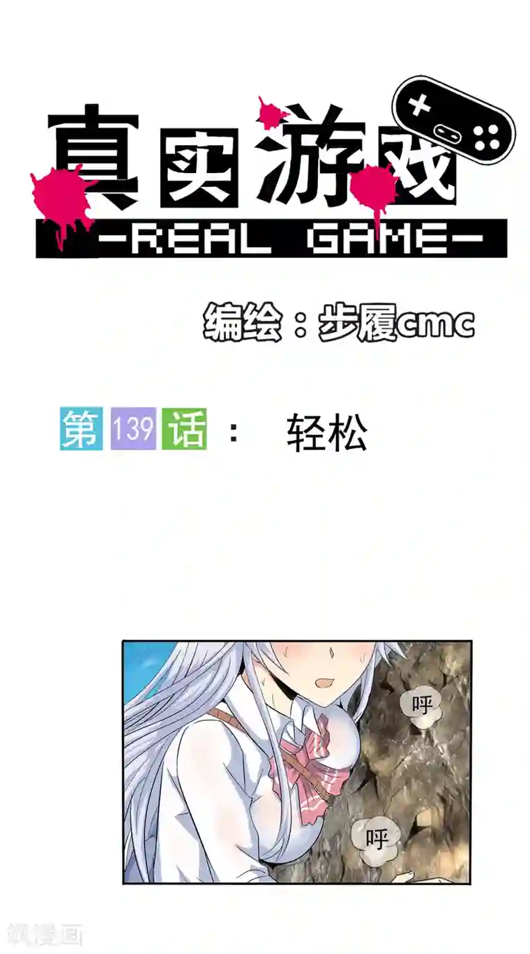 真实游戏第139话