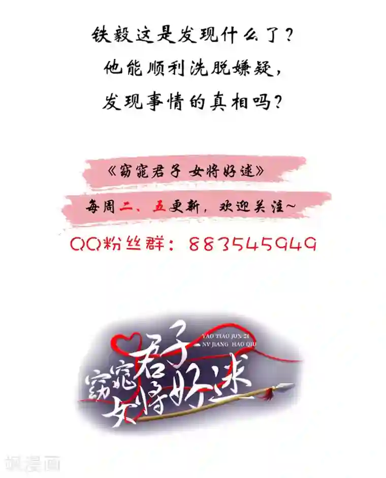 窈窕君子 女将好逑第55话 做鬼也不会放过你