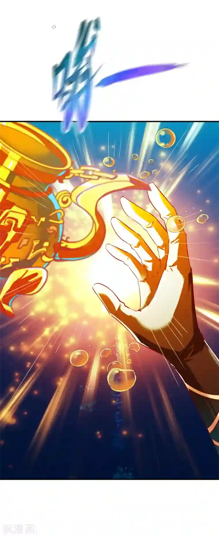 战鼎第135话 进阶雾化期！