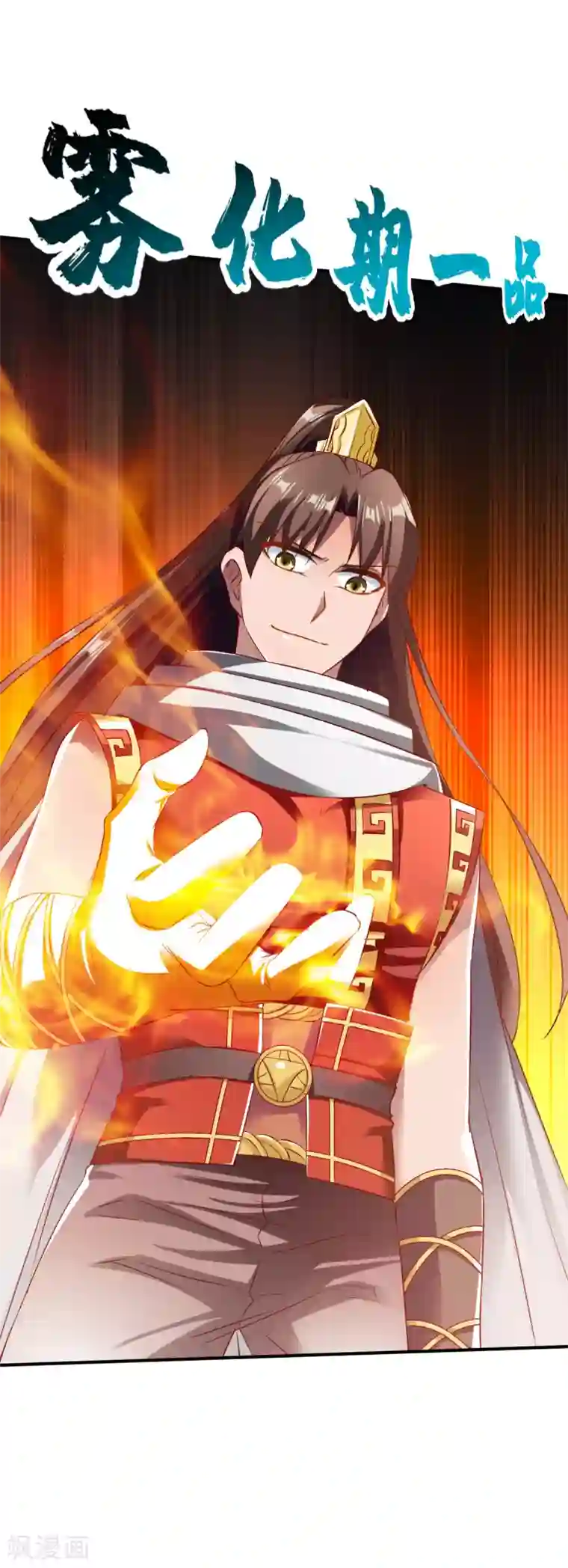 战鼎第135话 进阶雾化期！