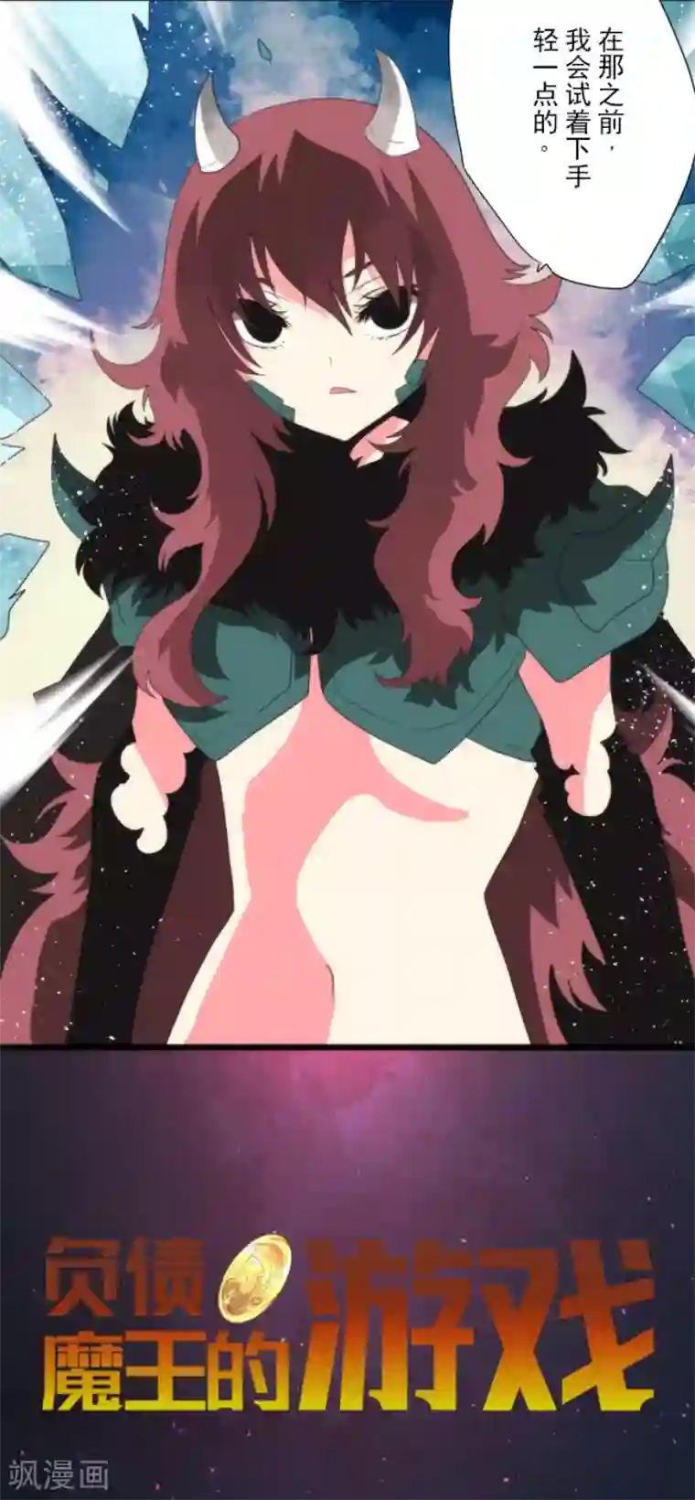 负债魔王的游戏第73话 赫露的盾与剑