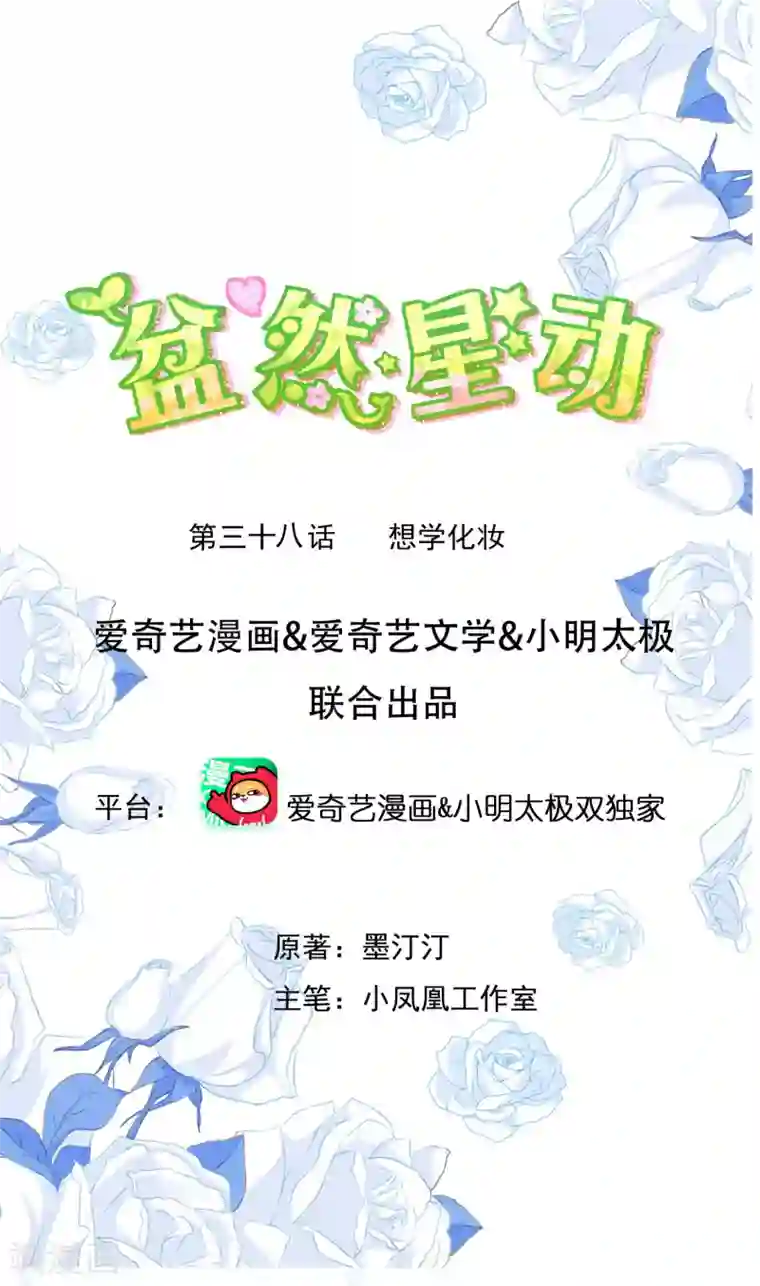 盆然星动第38话 想学化妆