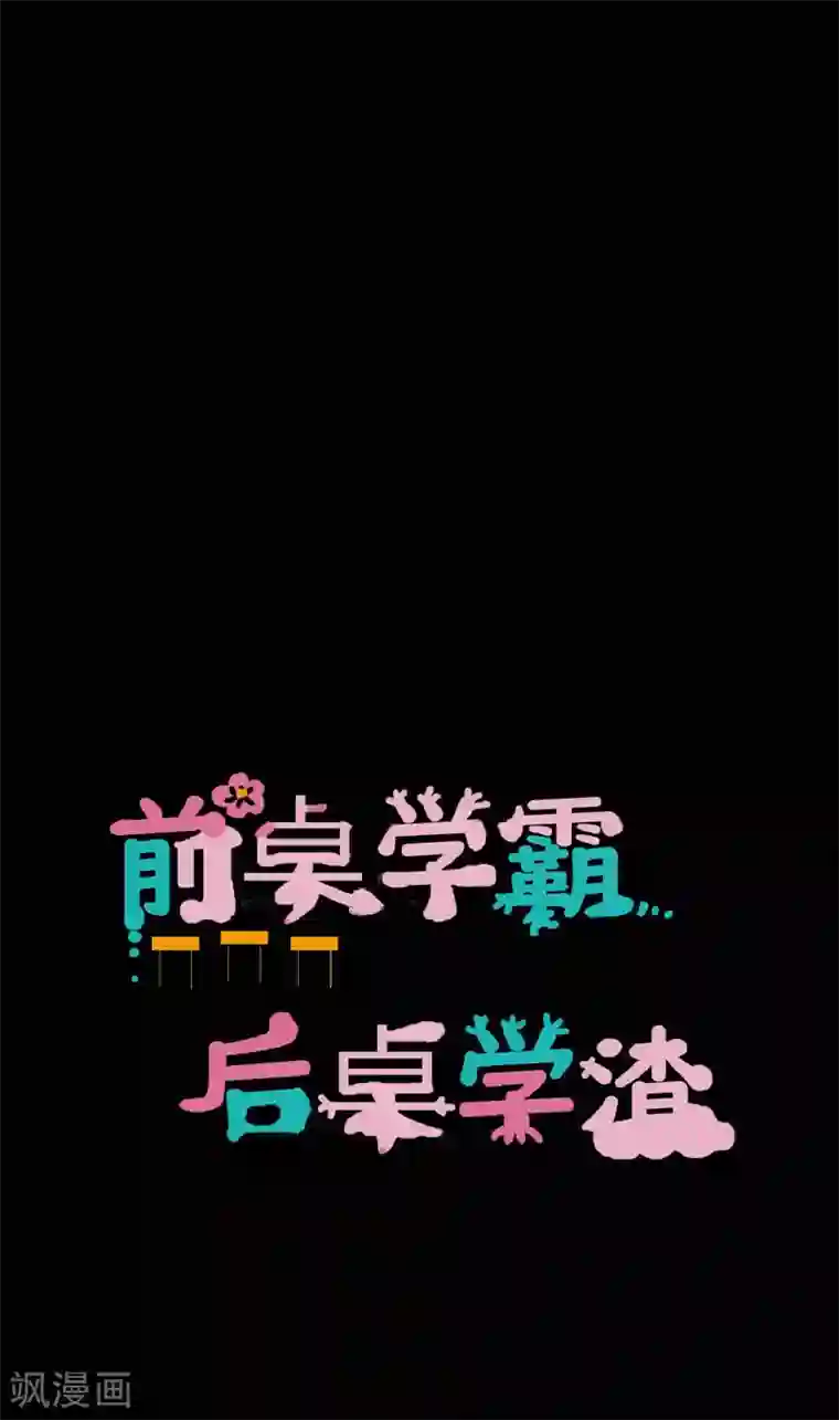 前桌学霸，后桌学渣第31话 失踪的蓝福