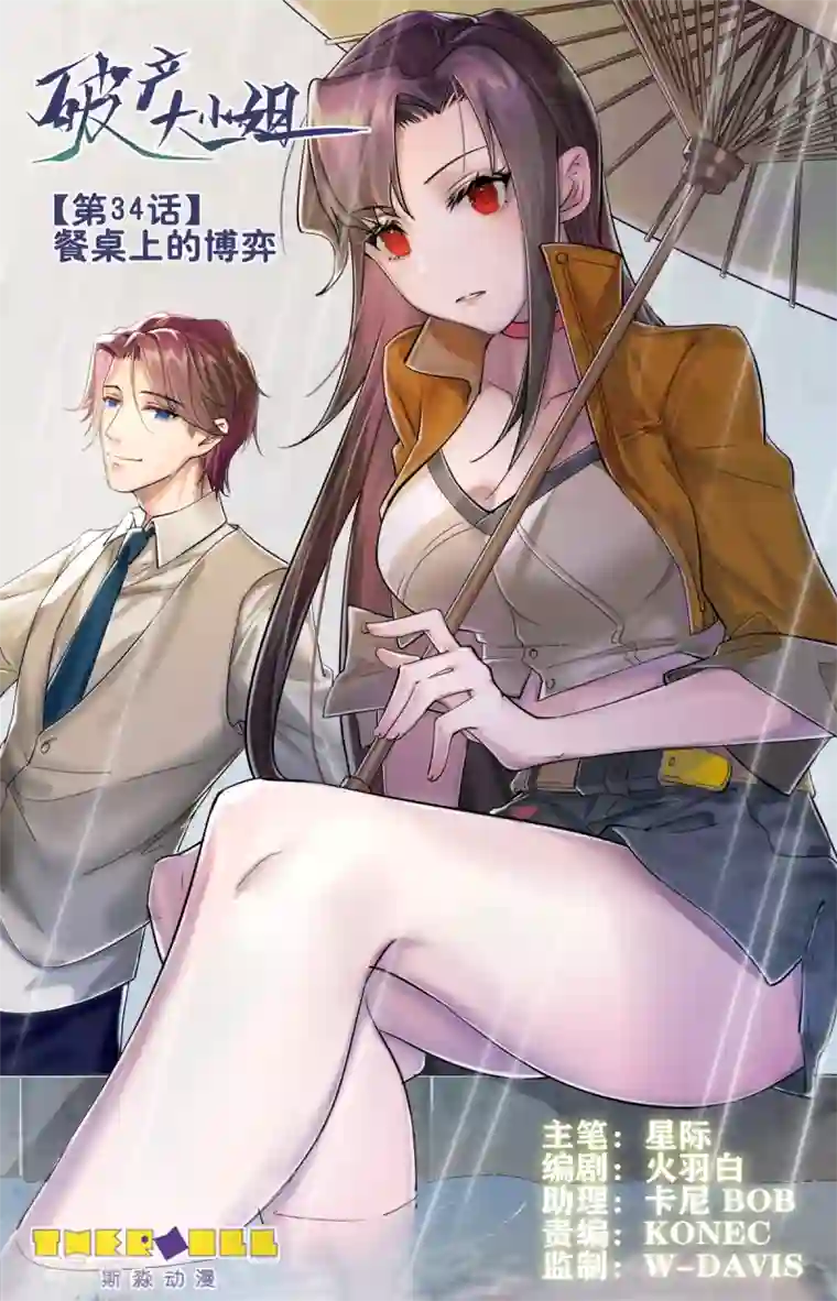 破产大小姐第34话 餐桌上的博弈