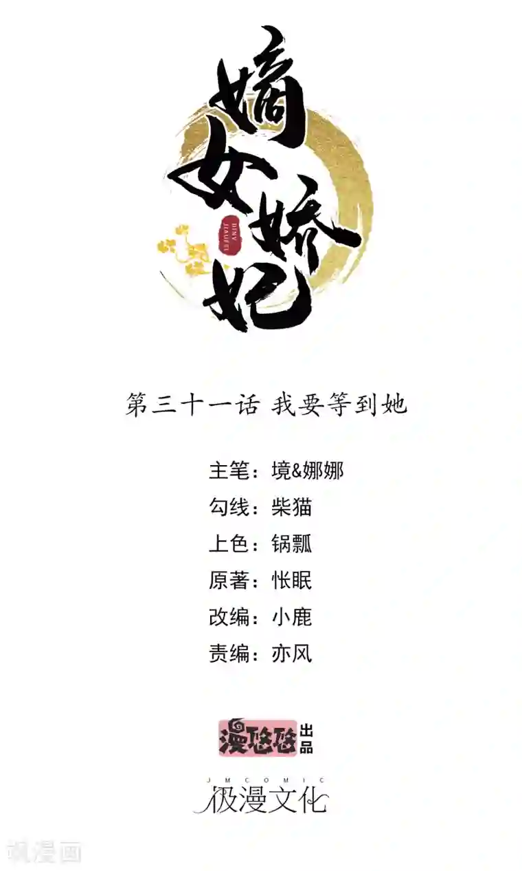 嫡女娇妃第31话 我要等到她