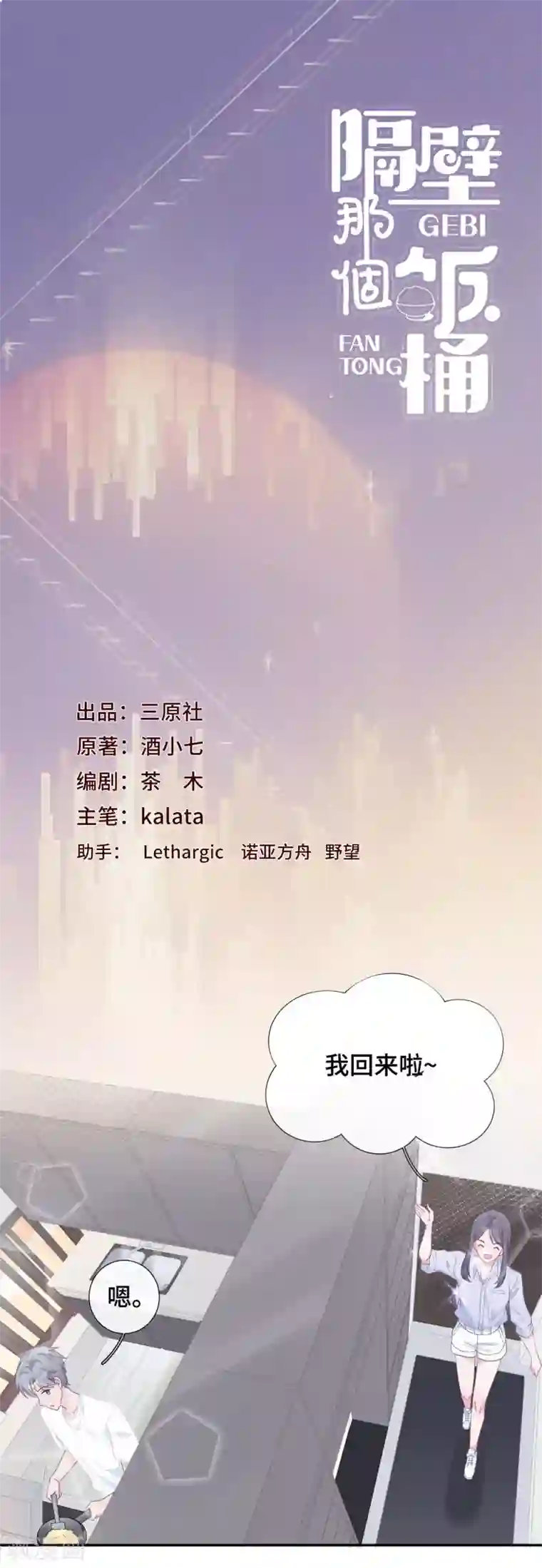 隔壁那个饭桶第26话 自作多情