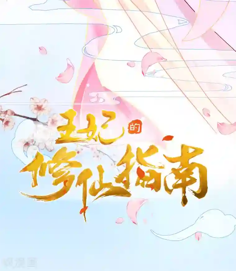 王妃的修仙指南第14话 云悠的聪慧