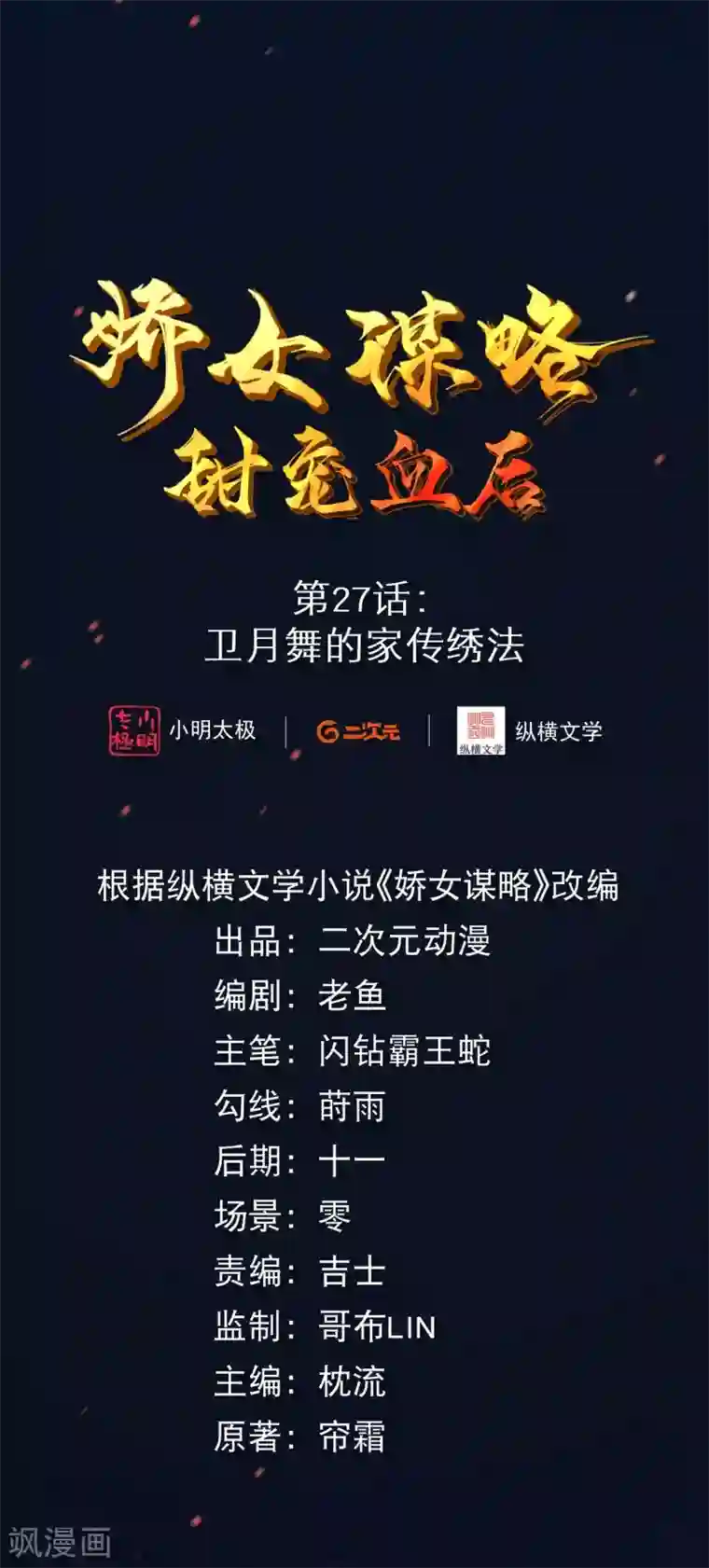 娇女谋略：甜宠血后第27话 卫月舞的家传绣法