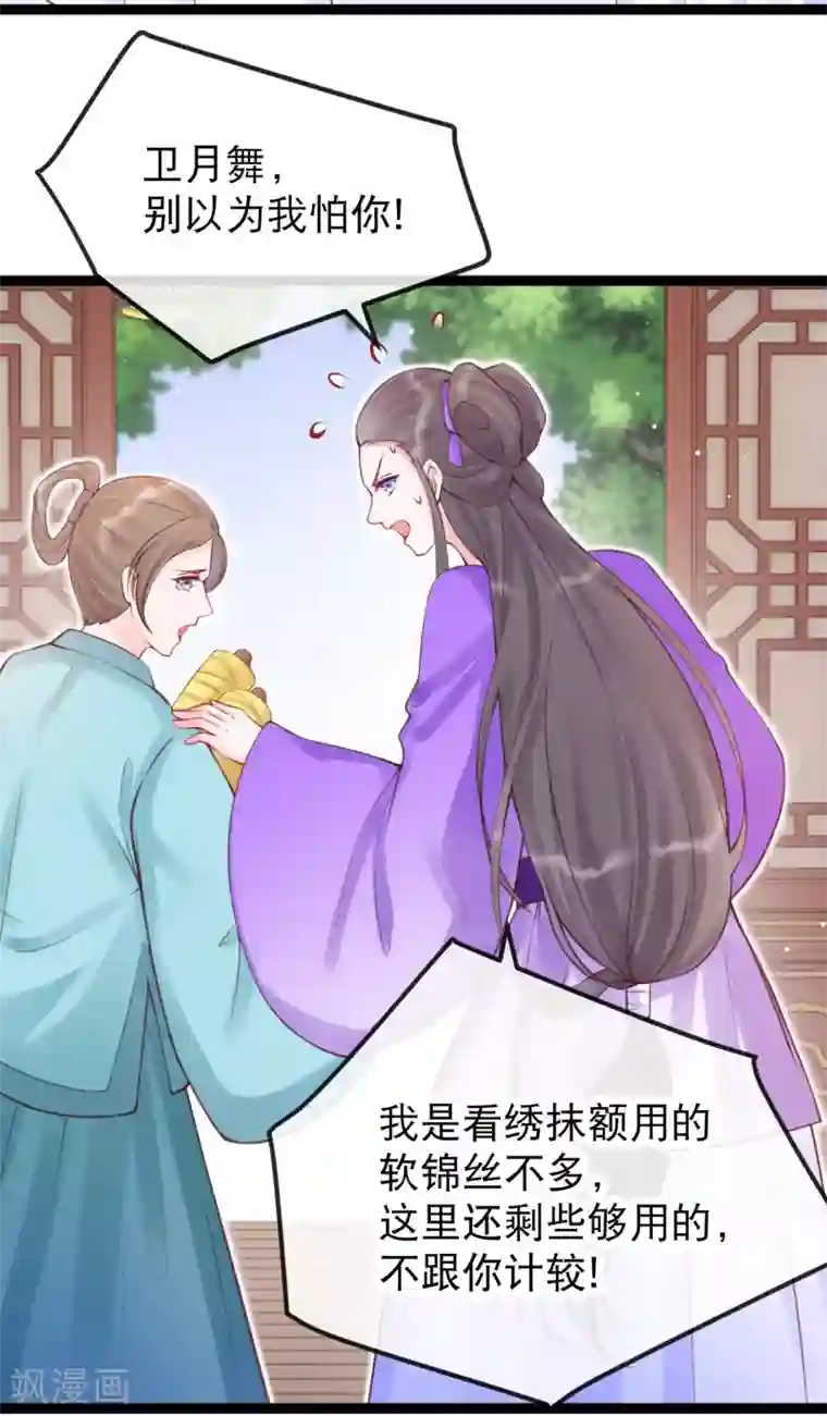 娇女谋略：甜宠血后第27话 卫月舞的家传绣法