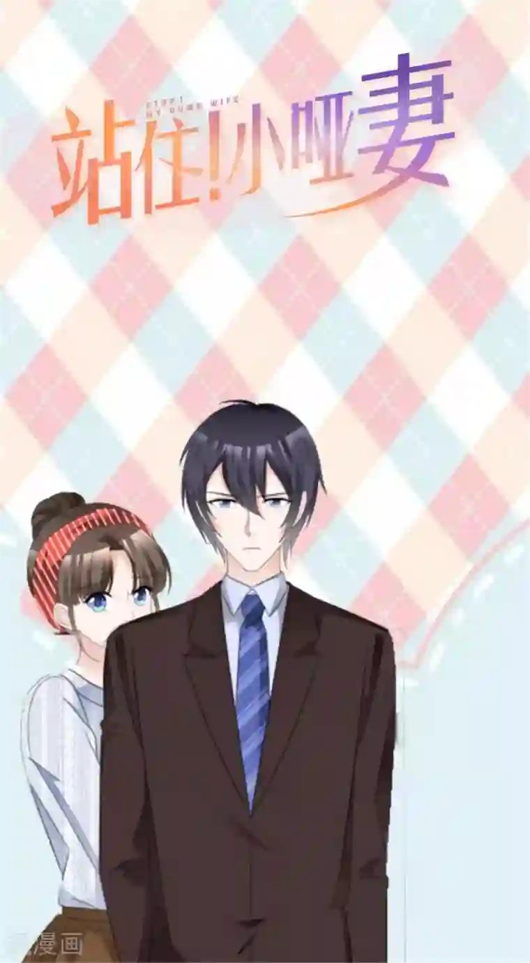 站住！小哑妻第37话 欠我的太多
