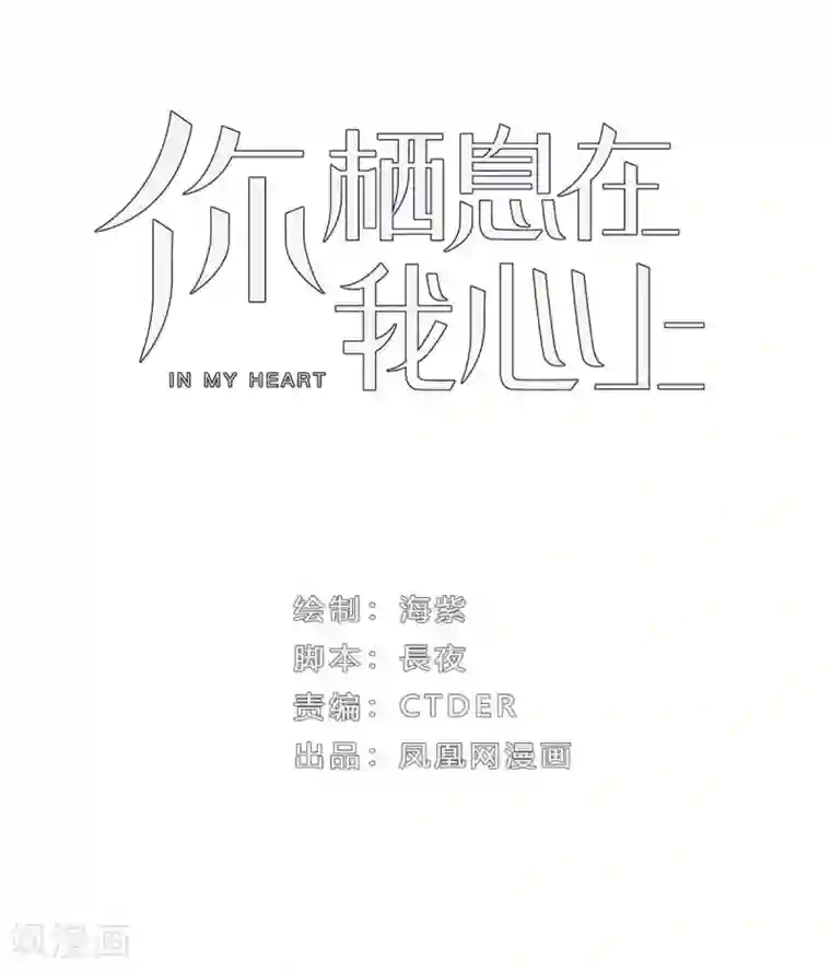 你栖息在我心上第29话 我会死吗？