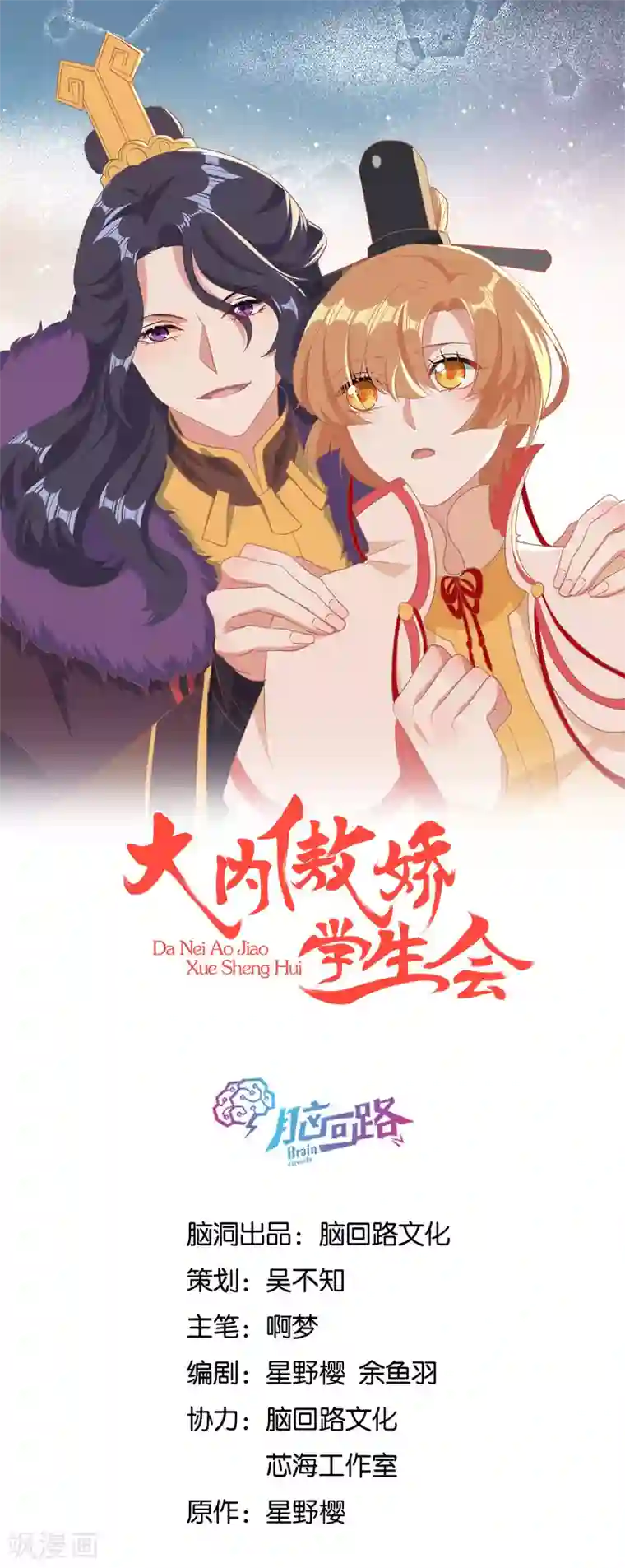 大内傲娇学生会第24话 京城第一美人回来了