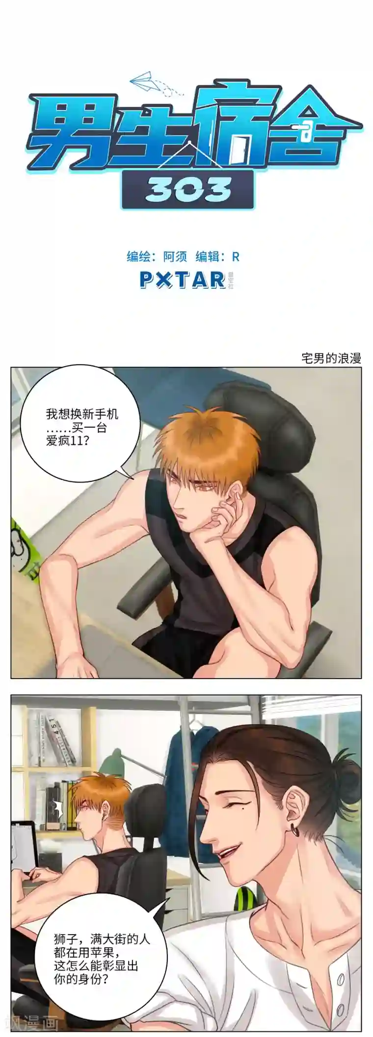 男生宿舍303第45话 宅男的浪漫