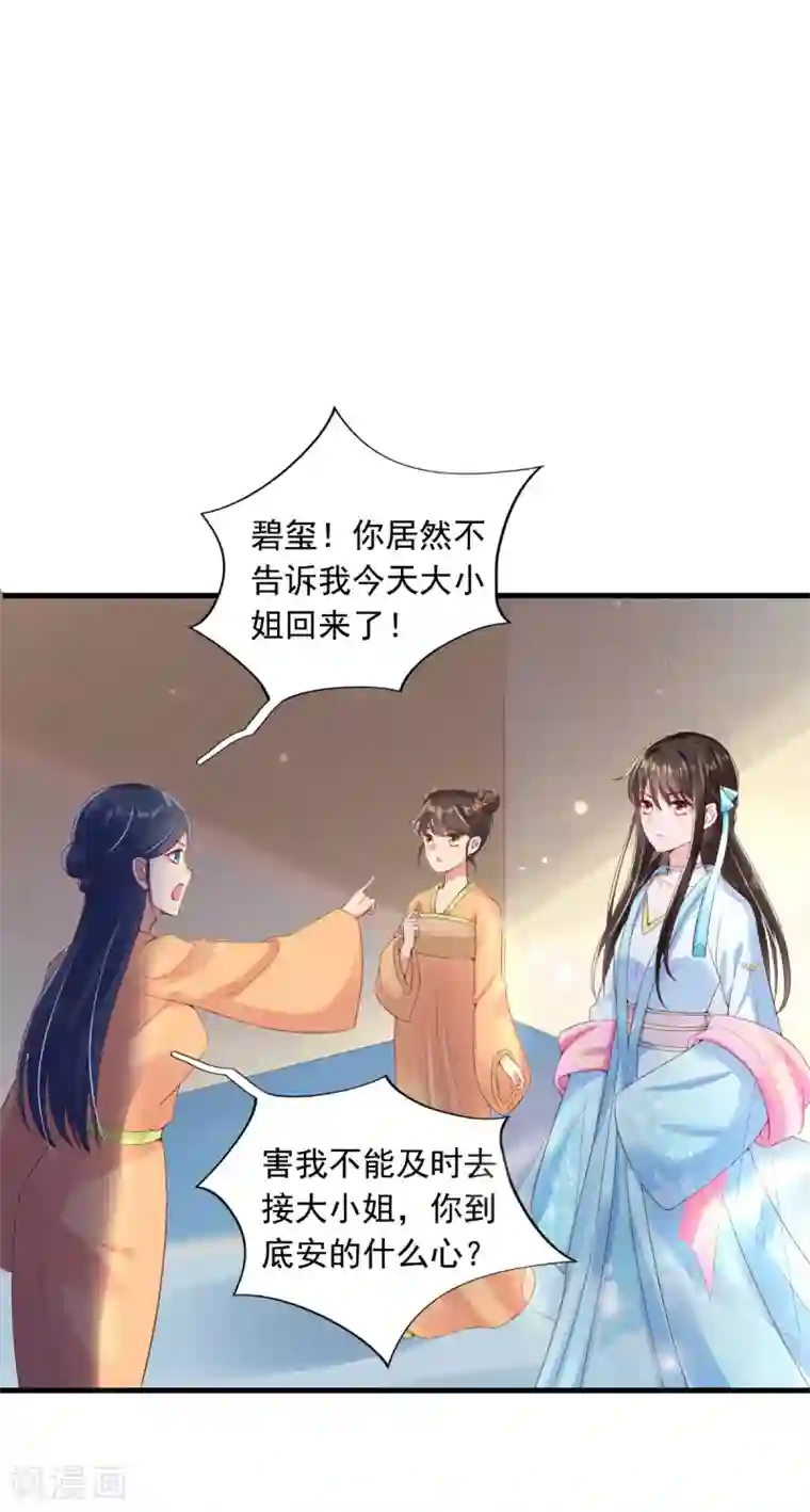 惊世狂妃第9话 惩治恶毒丫鬟