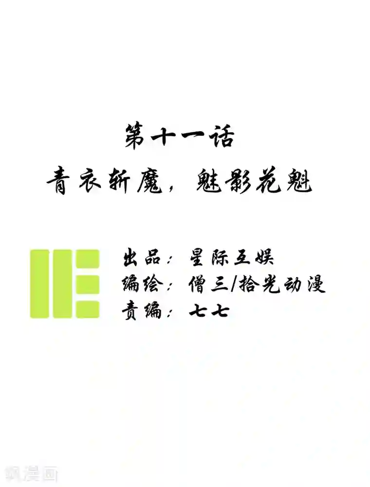 簪花郎第11话 青衣斩魔，魅影花魁