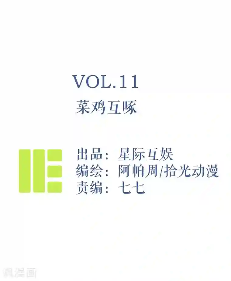 神仙学院（星际互娱）第11话 菜鸡互啄