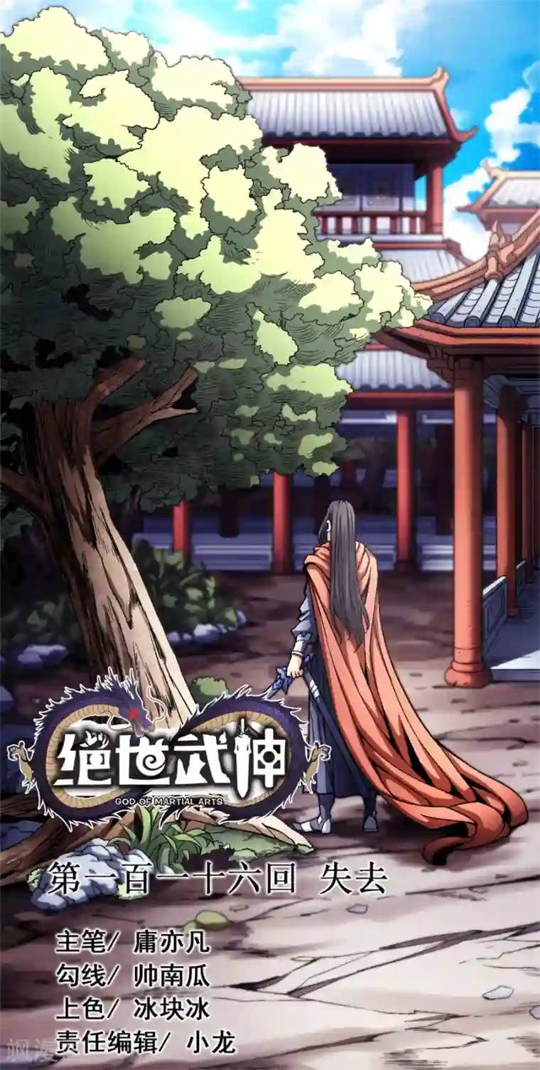 绝世武神第116话1 失去