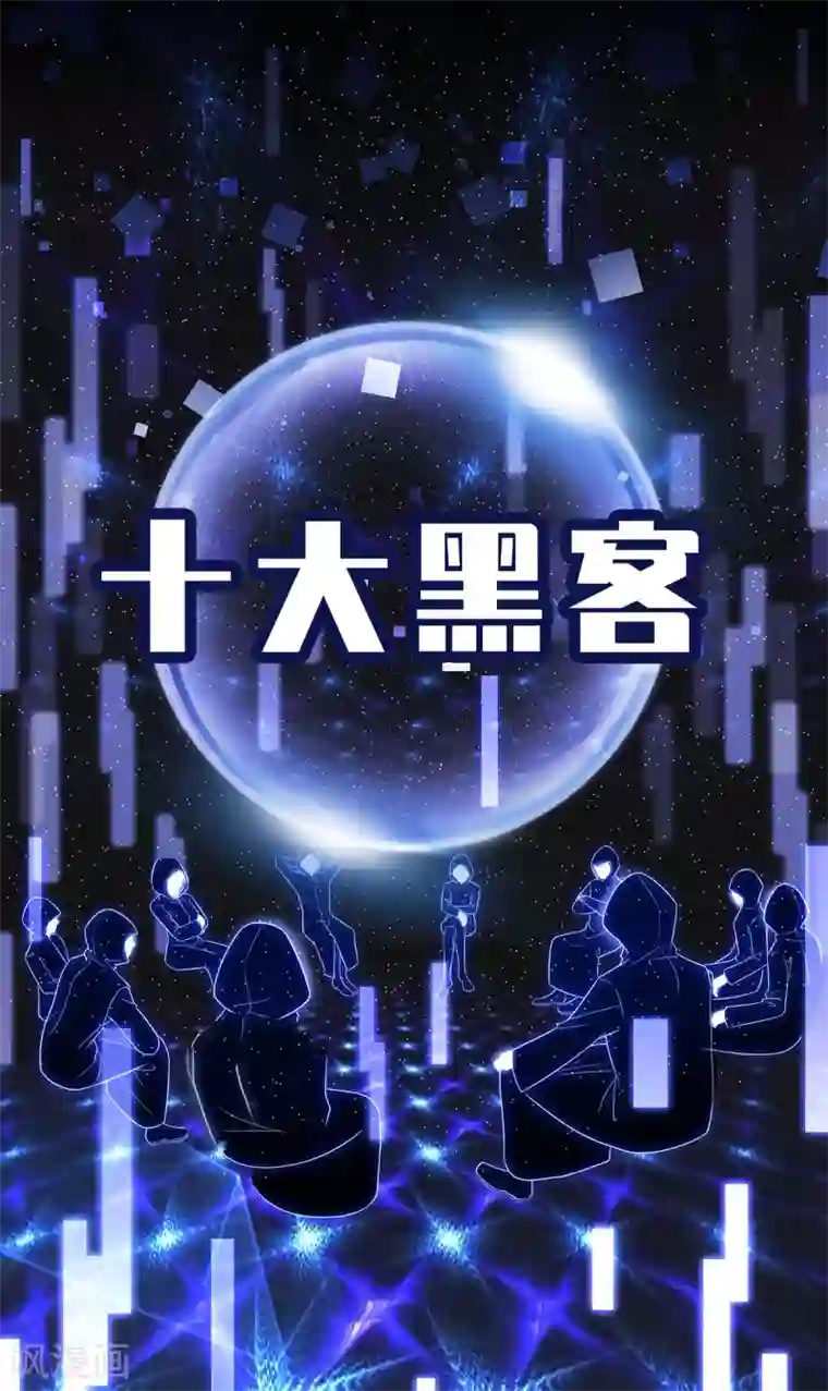 纯情陆少第168话 十大黑客悬赏任务