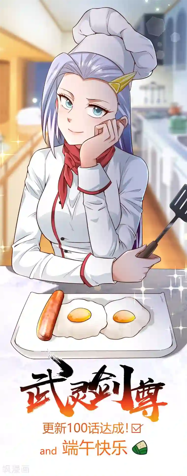 武灵剑尊6月25日贺图