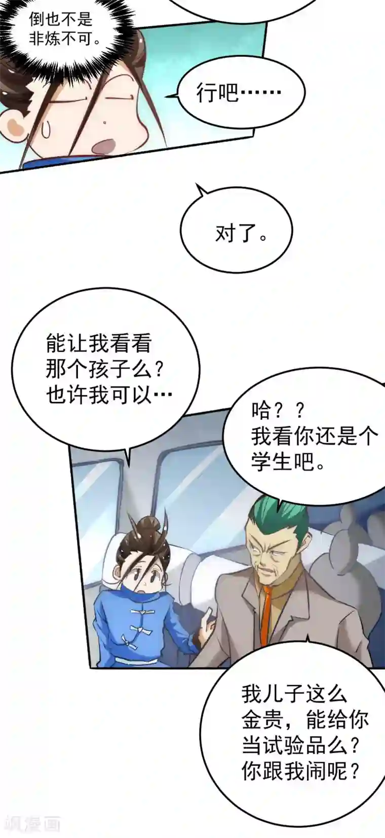 全能高手第113话 清身丸