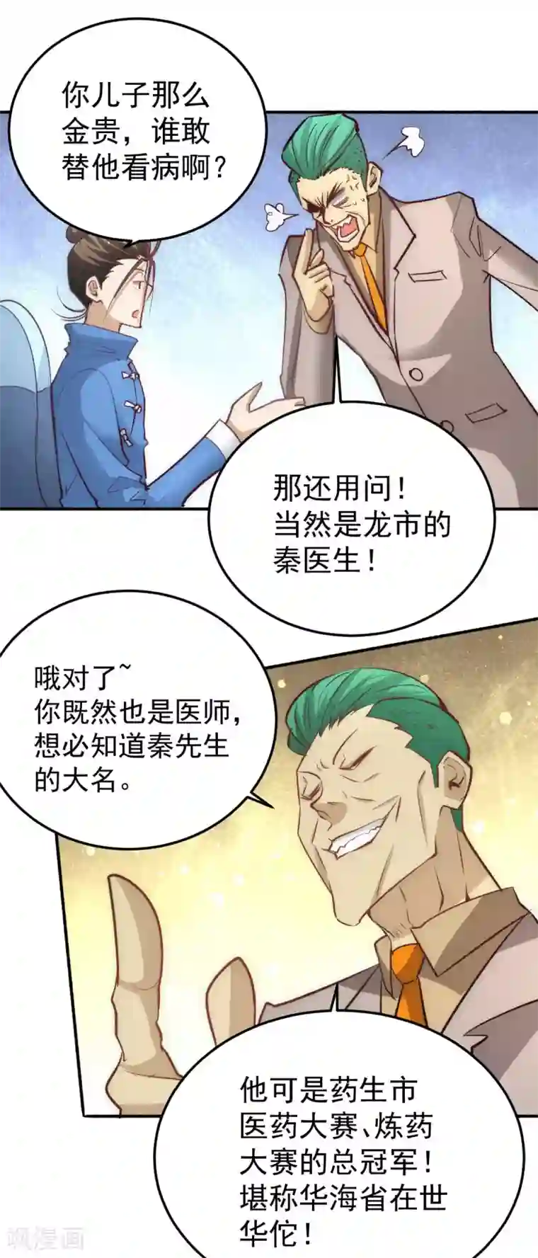 全能高手第113话 清身丸