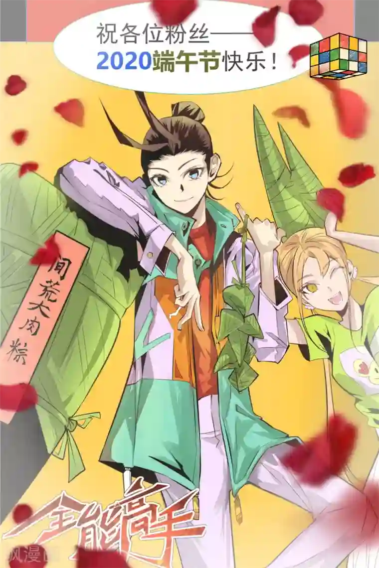 全能高手第113话 清身丸