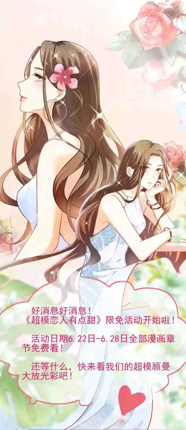 超模恋人有点甜6月22日限免公告
