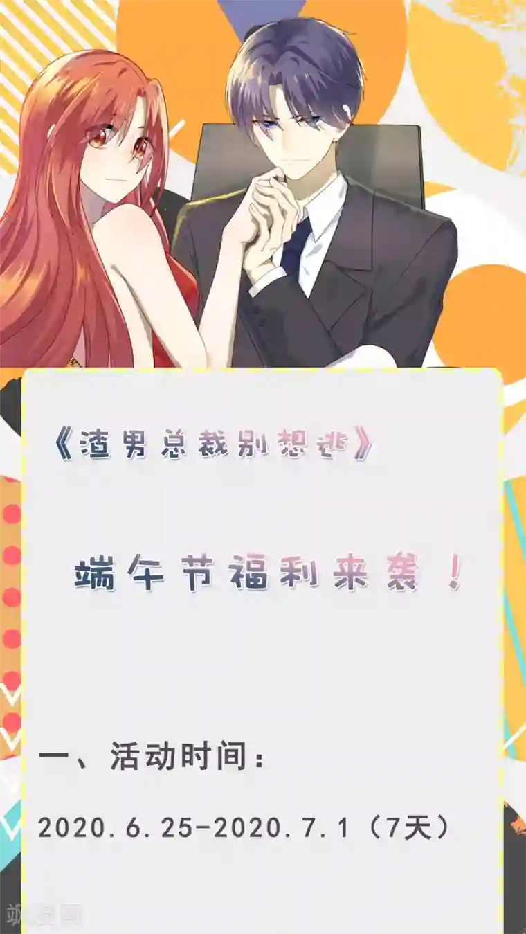 渣男总裁别想逃端午节活动公告！
