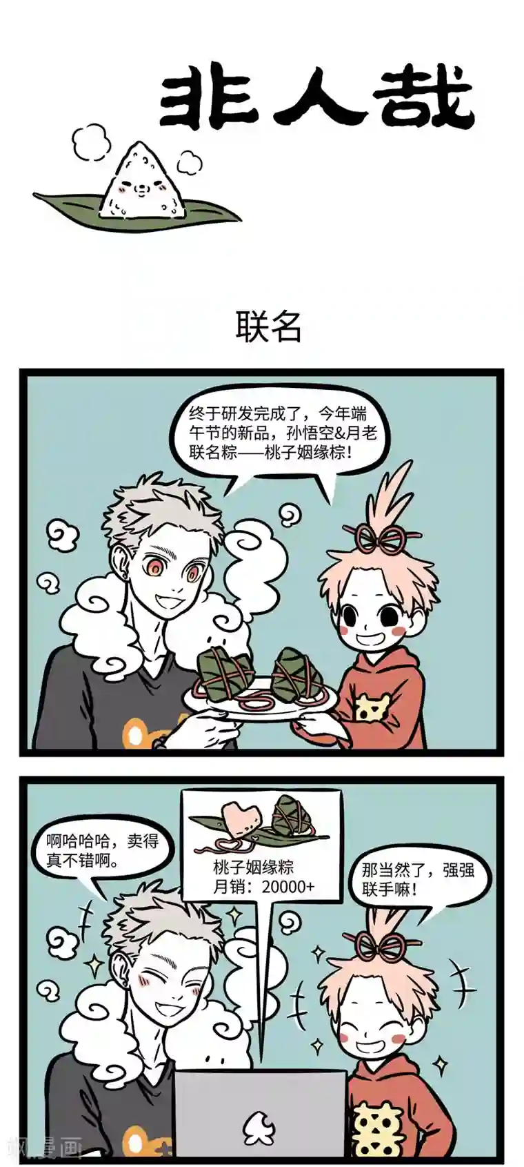 非人哉第580话 今年你吃了什么好吃的粽子？