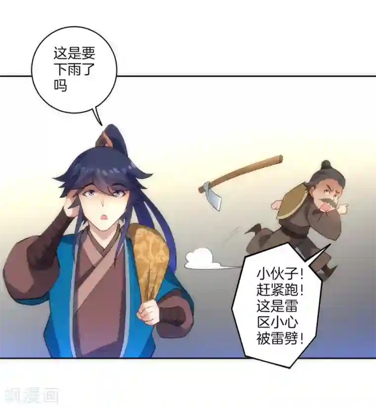 一等家丁第73话 主动被雷劈