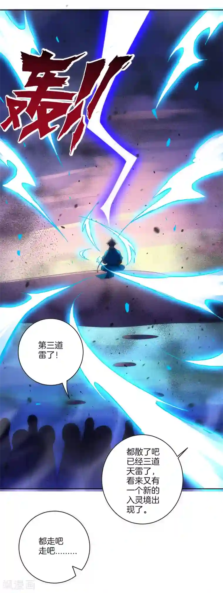 一等家丁第73话 主动被雷劈