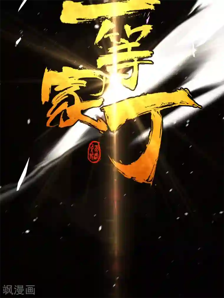 一等家丁第74话 强势回归
