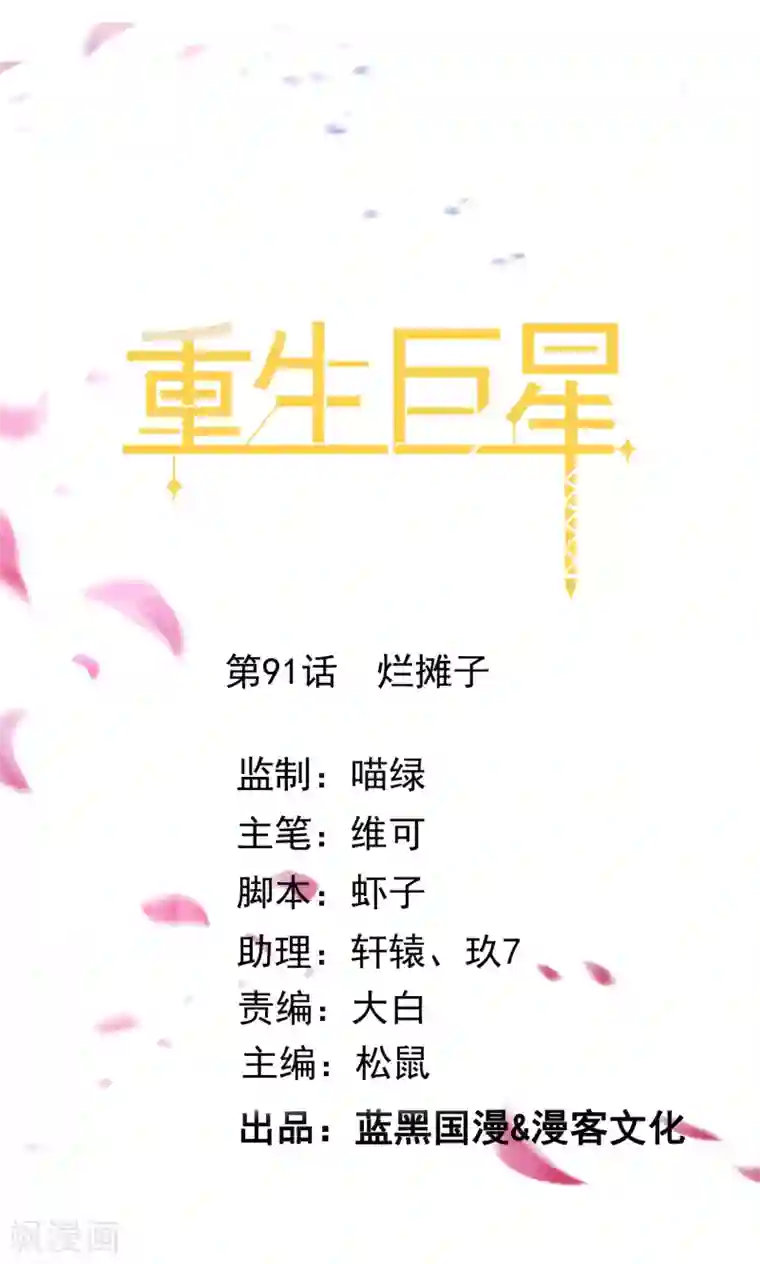 重生巨星第91话 烂摊子