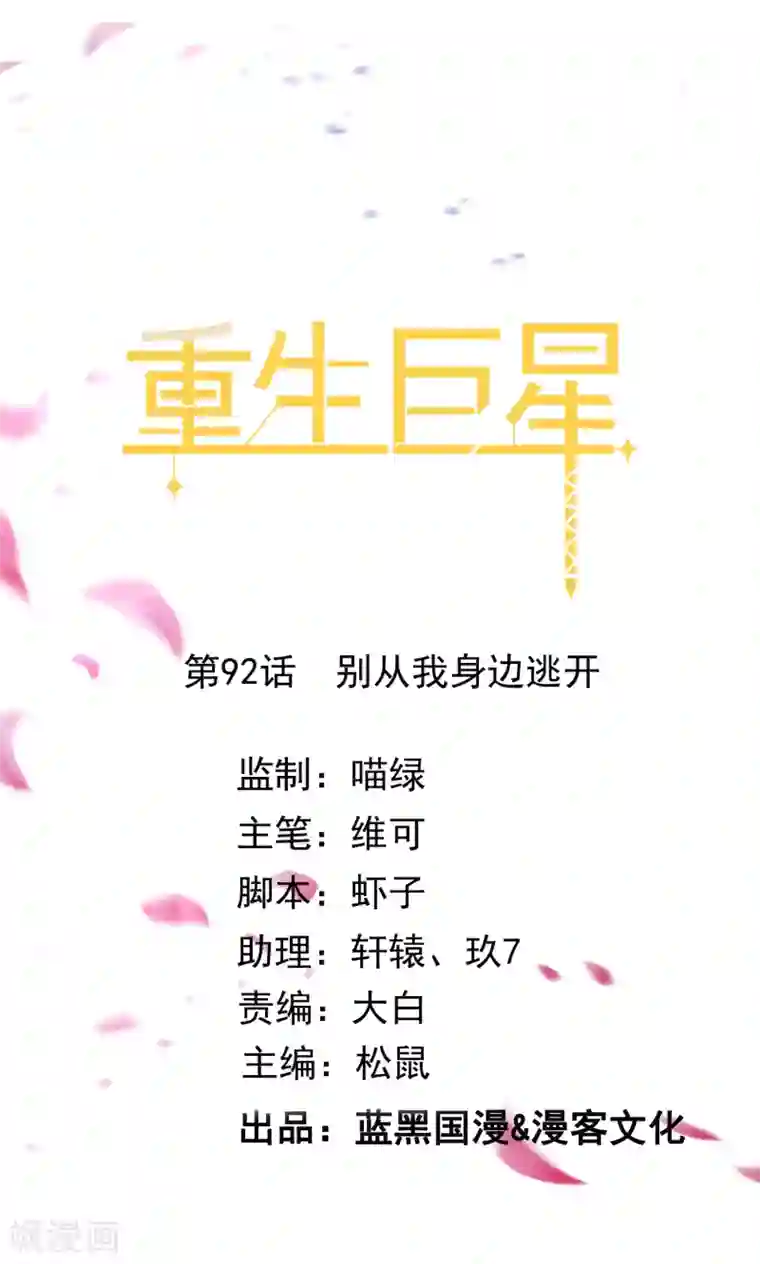 重生巨星第92话 别从我身边逃开