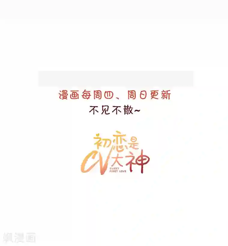 初恋是CV大神第24话 你不认识我？