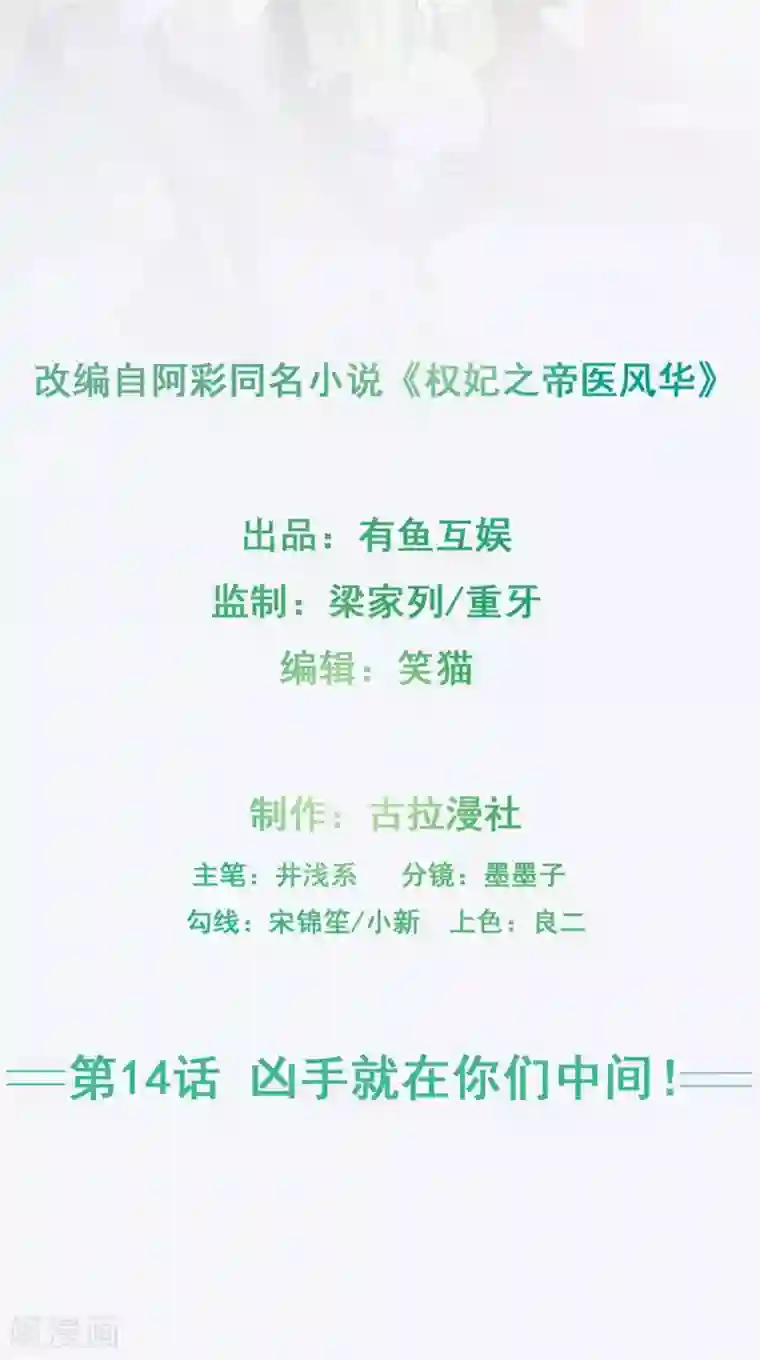 权妃之帝医风华第14话 凶手就在你们中间！