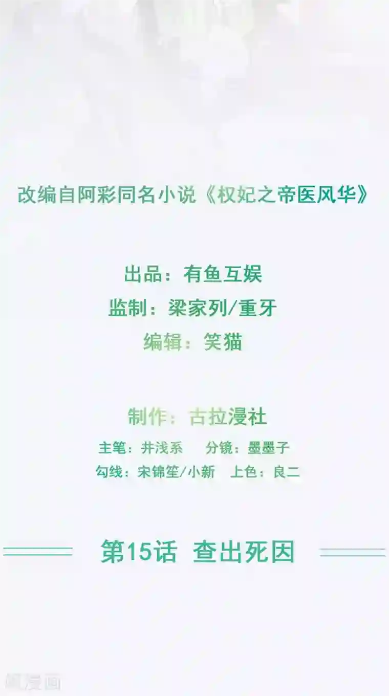 权妃之帝医风华第15话 查出死因