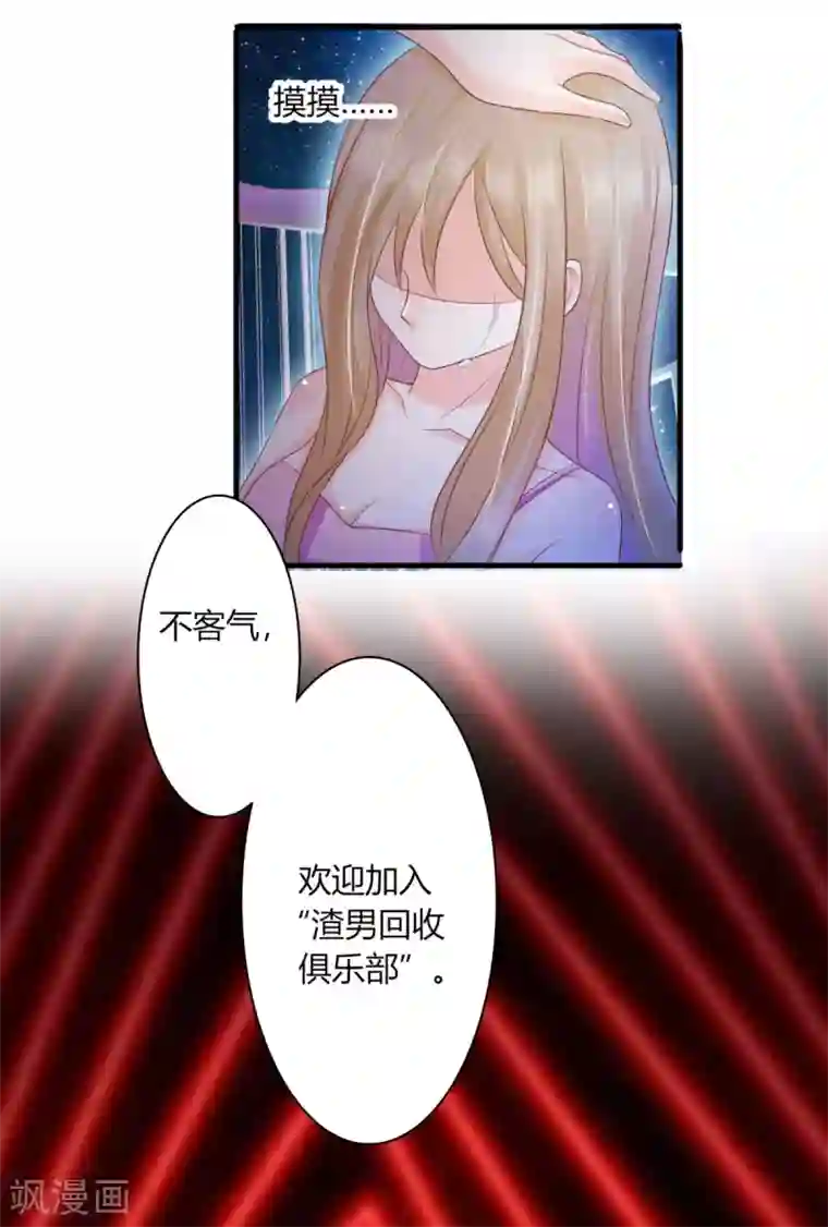 渣男回收俱乐部第2话 接受审判吧渣女！
