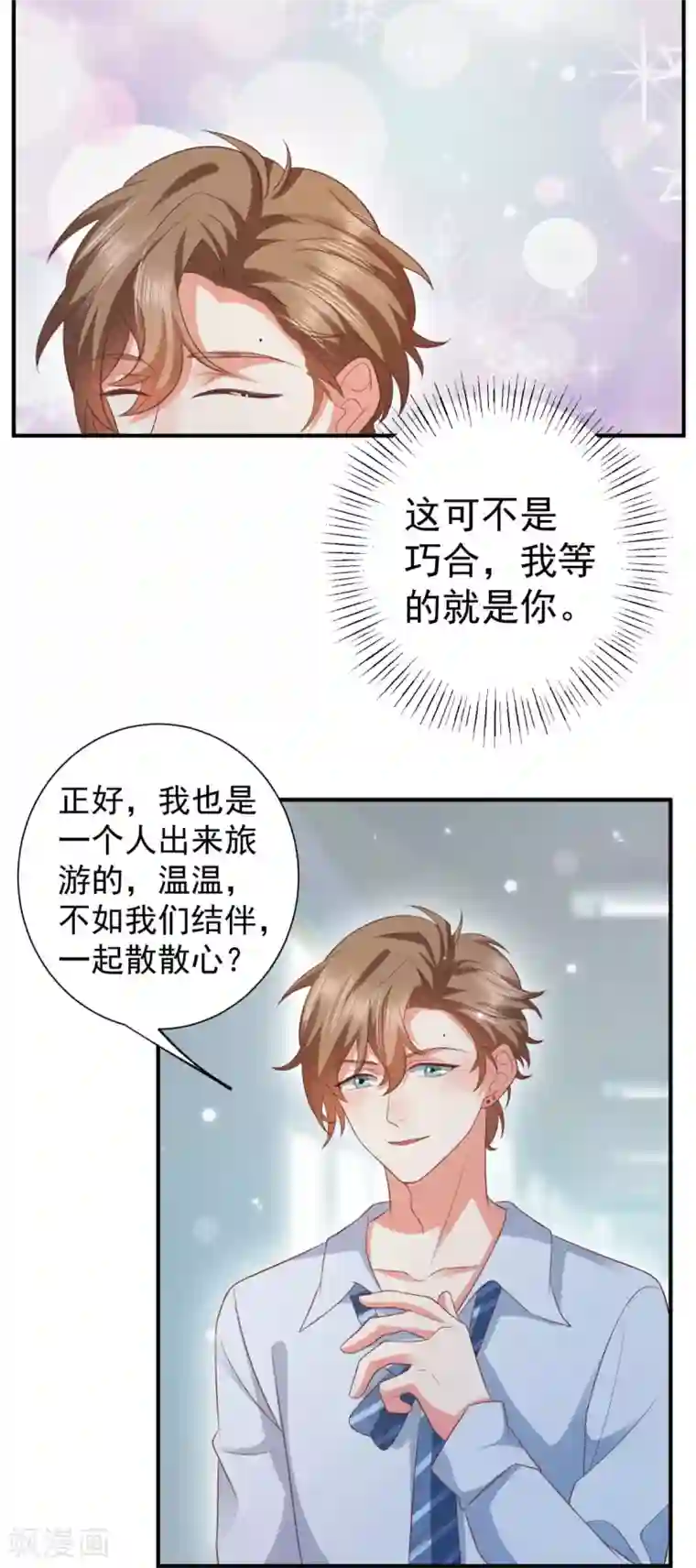 渣男回收俱乐部第6话 接近那女人的目的