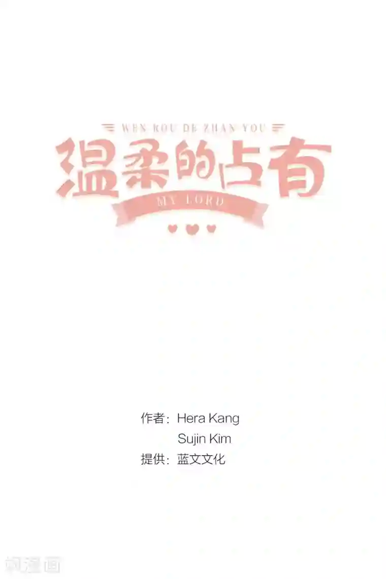 温柔的占有第23话 别总让我担心