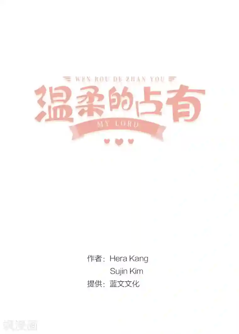 温柔的占有第25话 要一起吗