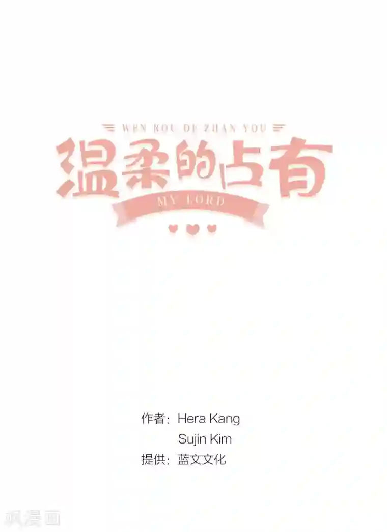 温柔的占有第32话 不想让你受委屈