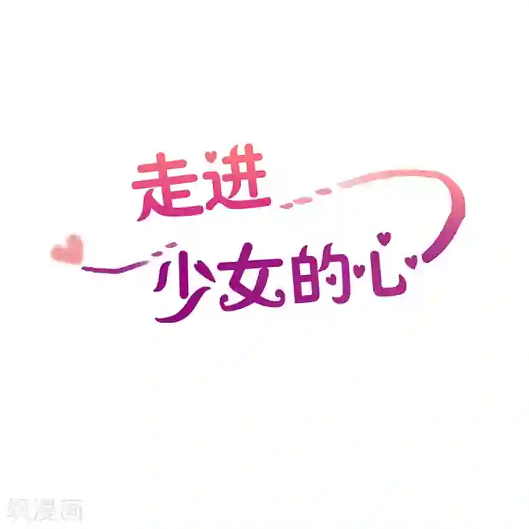 走进少女的心第30话 转校生是传奇人物3