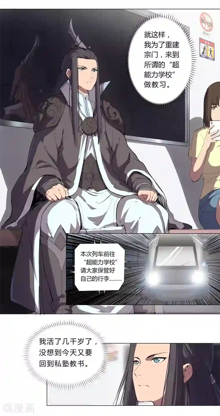 修仙者大战超能力第8话 要做教习啦