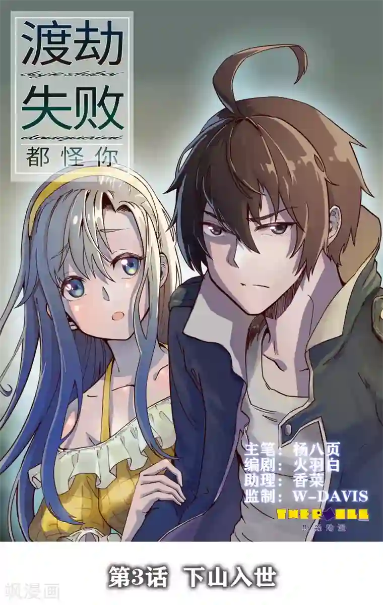 渡劫失败都怪你第3话 下山入世